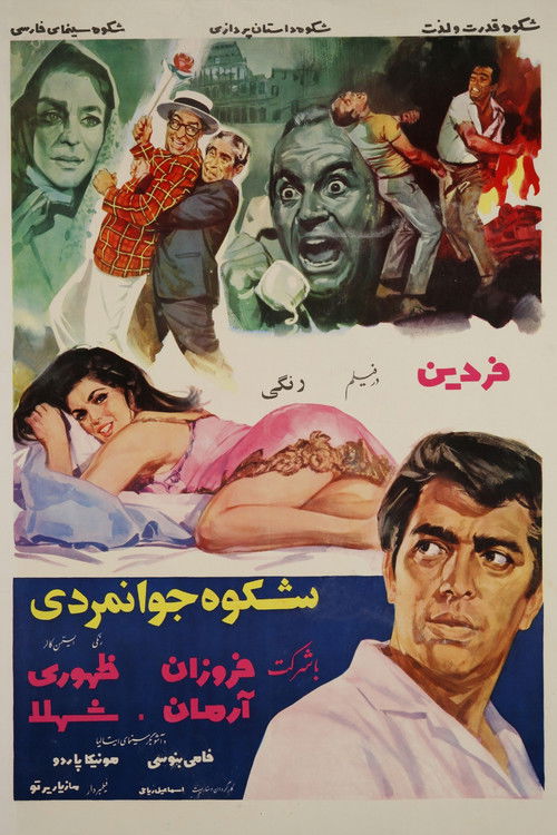 Shokoh-e-javanmardi (1968) poster
