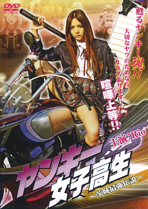 Yankee High School Girl 1 ~Ibaraki's Strongest Legend~ (2008) poster