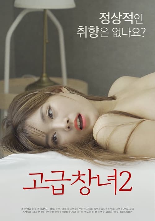 고급창녀 2 (2022) poster