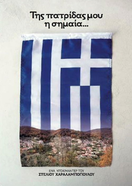 Της Πατρίδας μου η Σημαία (2017) poster
