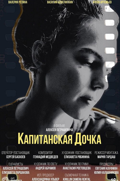 Капитанская дочка (2024) poster