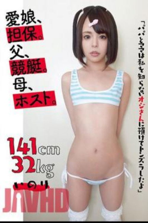 KTKL-120 Beloved Daughter, Collateral. Father, Boat Race. Mother, Host. 141cm32kg Inori (2023) poster