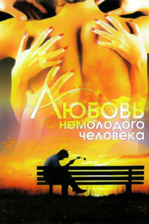 Love of a Middle-Aged Man (1991) poster