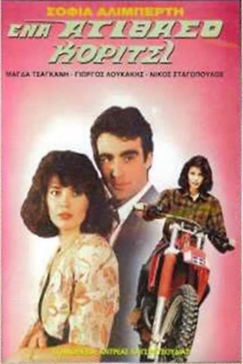 Ένα ατίθασο κορίτσι (1989) poster