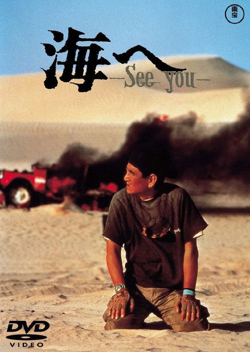 Umi e, See You (1988) poster