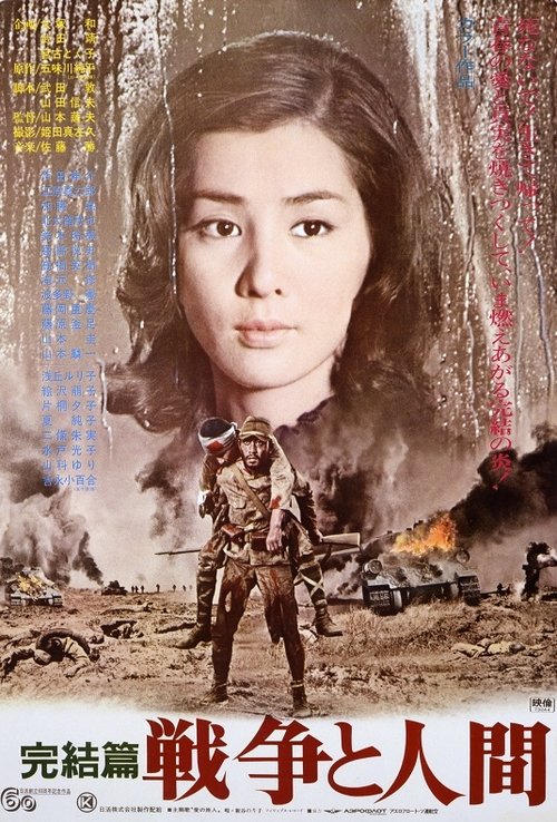 戦争と人間　第三部 (1973) poster