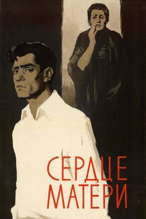 Մոր Սիրտը (1957) poster