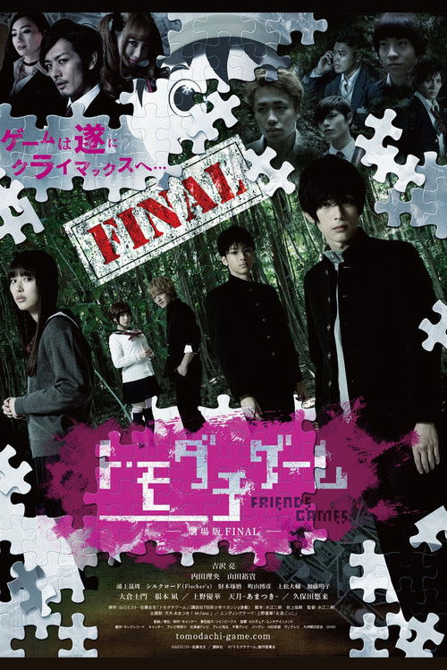 トモダチゲーム 劇場版FINAL (2017) poster