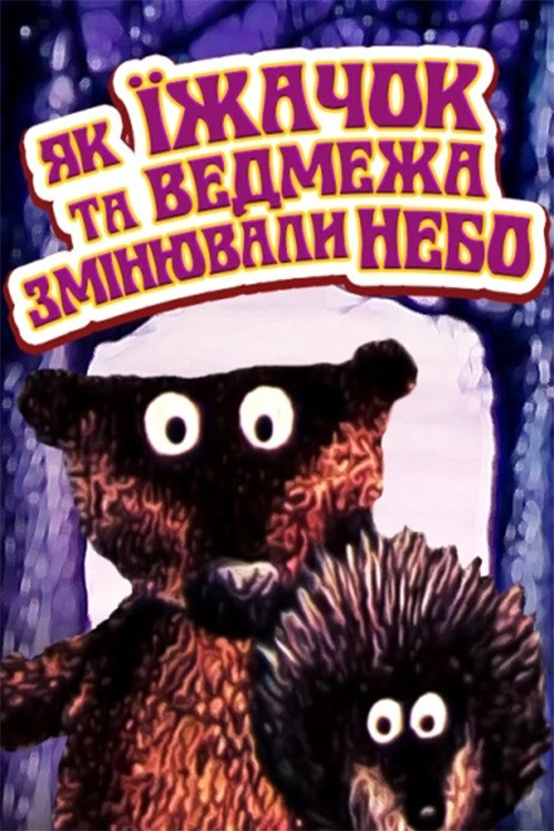 How the Hedgehog and the Bear-Cub Changed the Sky (1985) poster
