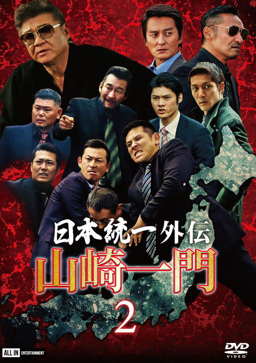 山崎一門２ ～日本統一外伝～ (2020) poster