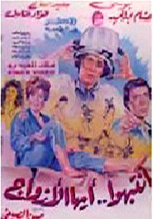Intabiho Ayoha Al-Azwag (1990) poster