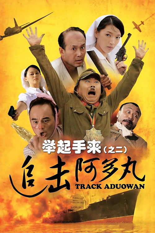 Hands Up! 2: Track Aduowan (2010) poster