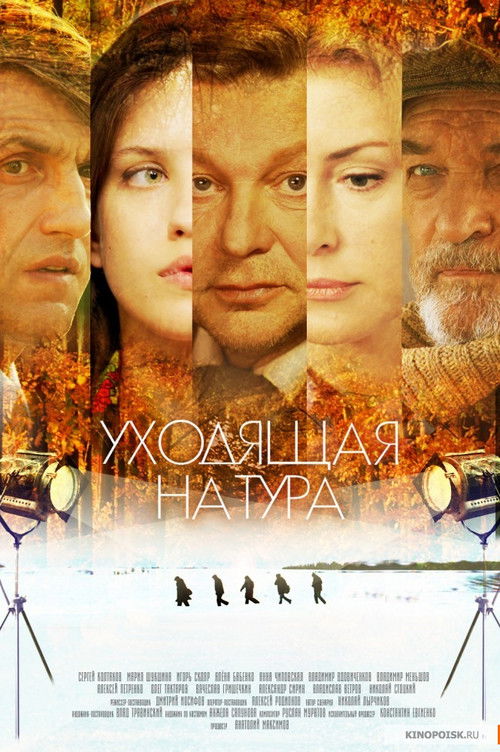 Уходящая натура (2014) poster
