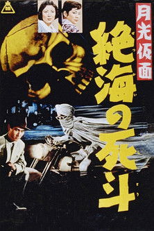 月光仮面　絶海の死斗 (1958) poster