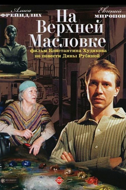 On Upper Maslovka Street (2005) poster