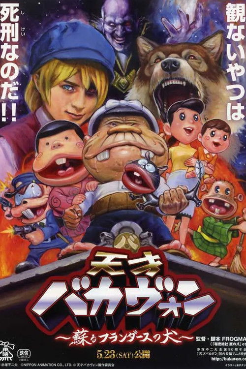 天才バカヴォン ～蘇るフランダースの犬～ (2015) poster