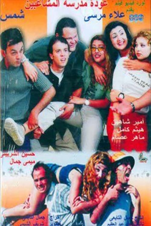 Back to School Troublemakers (2002) poster