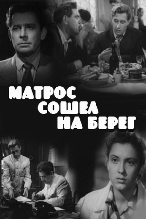 Матрос сошел на берег (1957) poster