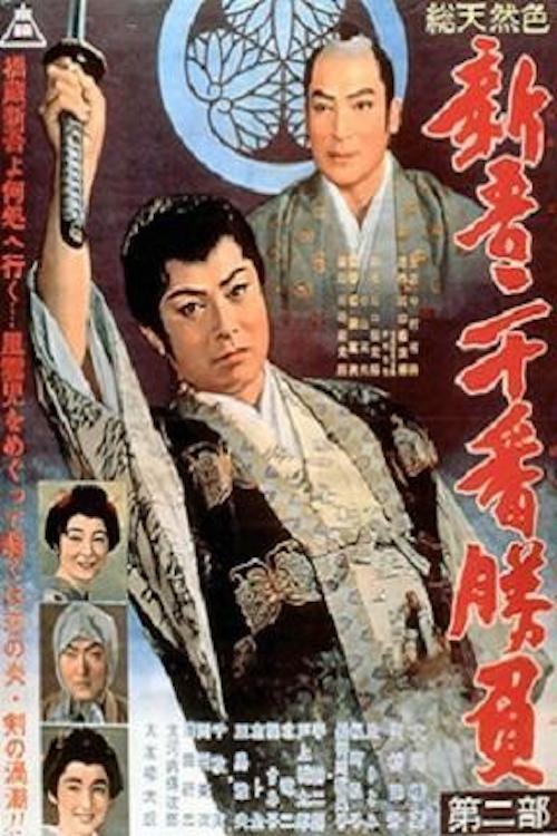 新吾二十番勝負　第二部 (1961) poster