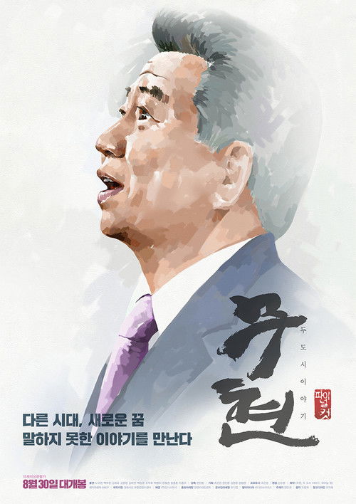 무현, 두 도시 이야기 (2016) poster