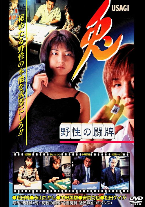 兎 USAGI 〜野性の闘牌〜 (1998) poster