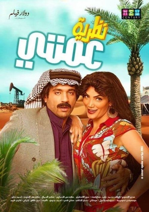 نظرية عمتي (2013) poster