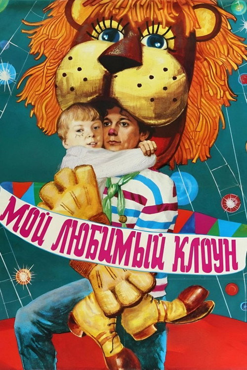 Мой любимый клоун (1987) poster
