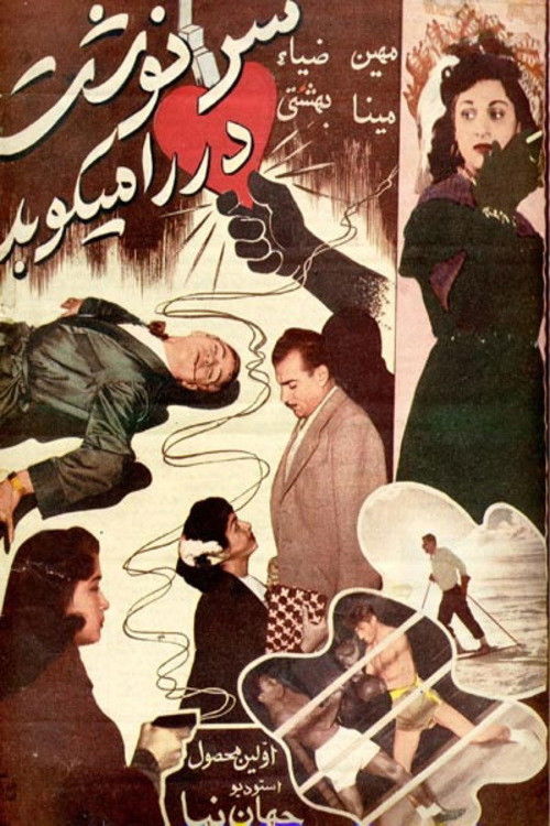 Destiny Is Knocking (1954) poster