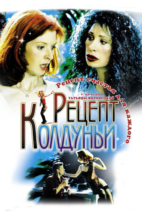A recipe of the witch (2003) poster