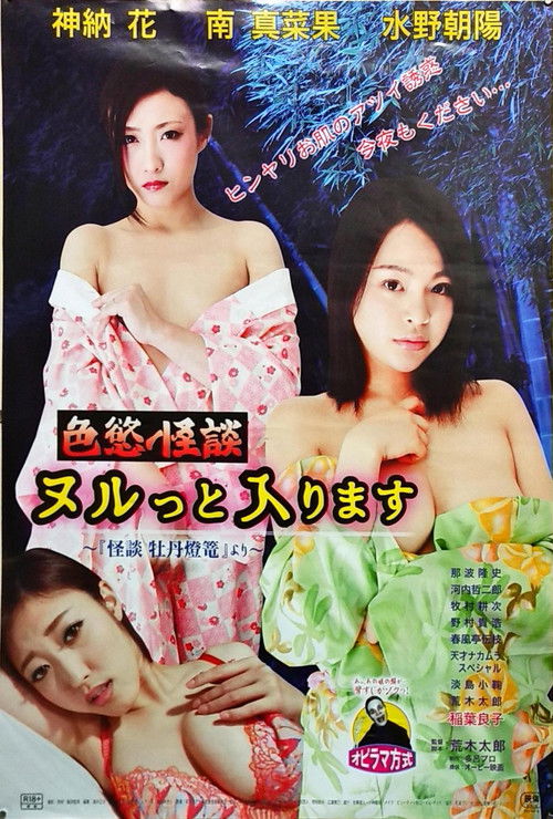 色慾怪談　ヌルっと入ります (2016) poster
