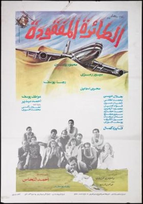 The Missing Plane (1984) poster