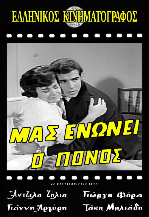 Μας ενώνει ο πόνος (1964) poster