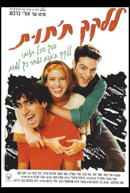 ללקק ת'תות (1992) poster