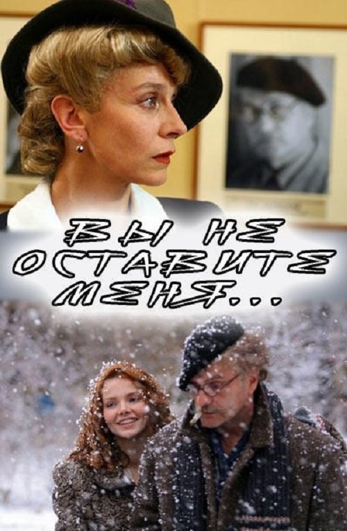 Вы не оставите меня (2006) poster
