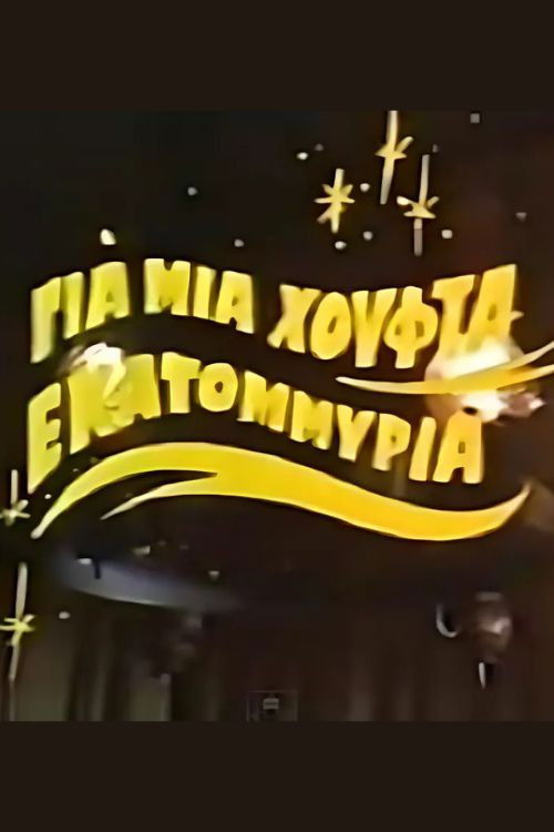 Για μια χούφτα εκατομμύρια (1987) poster