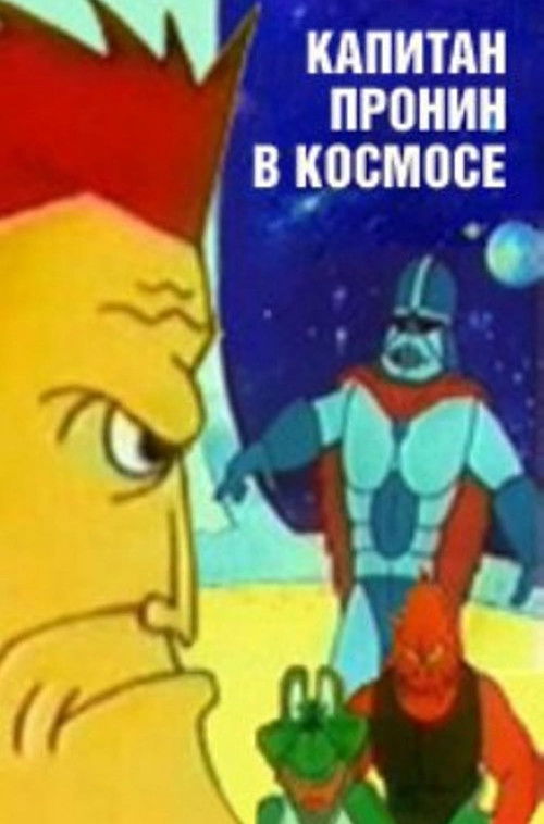 Captain Pronin in Space (1993) poster