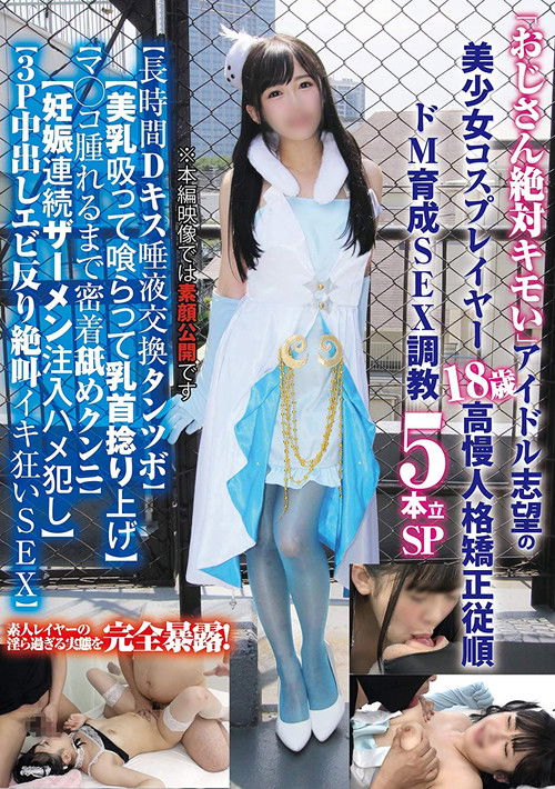 「おじさん絶対キモい」アイドル志望の美少女コスプレイヤー18歳の高慢人格矯正従順ドM育成SEX調教5本立SP… (2019) poster