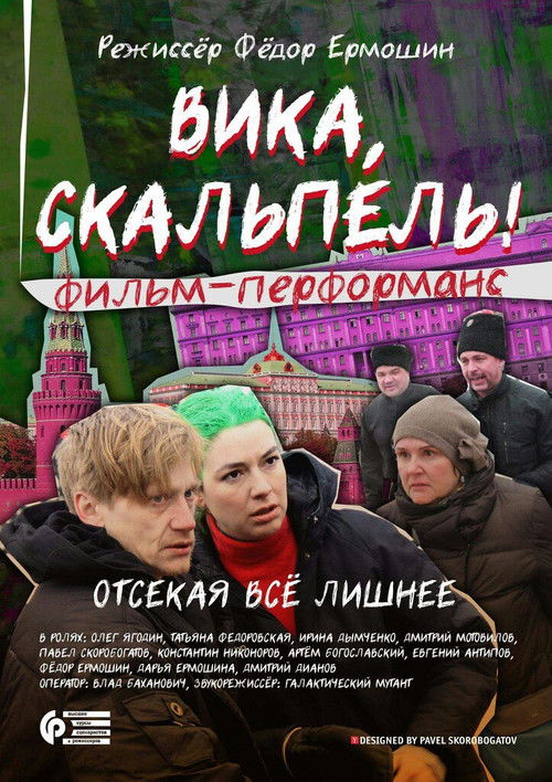 Вика, скальпель! (2016) poster