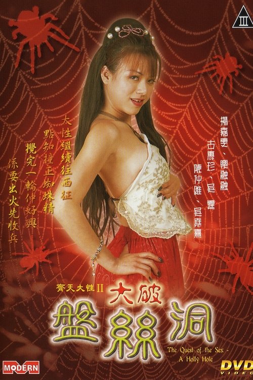 齐天大性II大破盘丝洞 (2005) poster