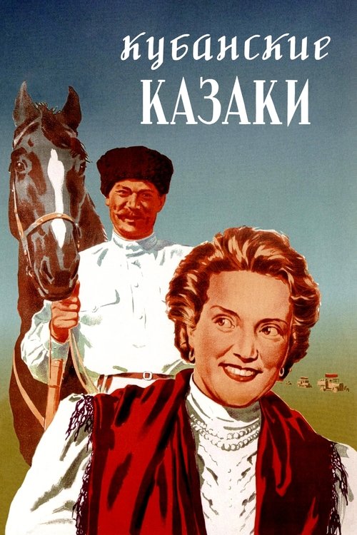 Кубанские казаки (1950) poster