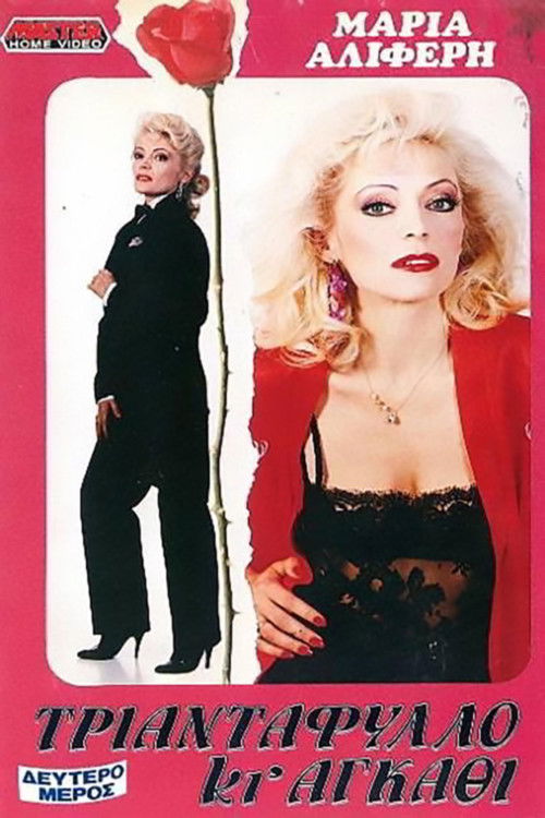 Rose and Thorn: Part II (1988) poster