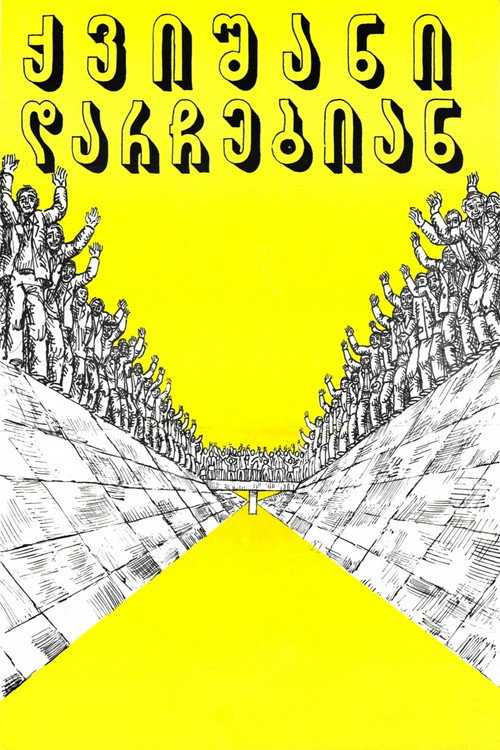 ქვიშანი დარჩებიან (1976) poster