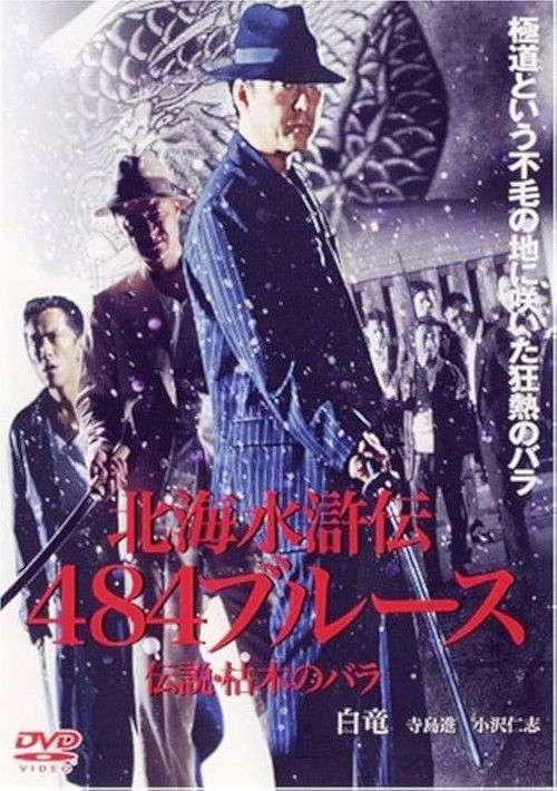 北海水滸伝４８４のブルース　伝説・枯木のバラ (2004) poster