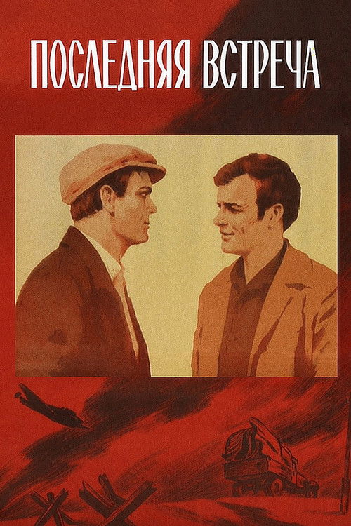 Последняя встреча (1974) poster