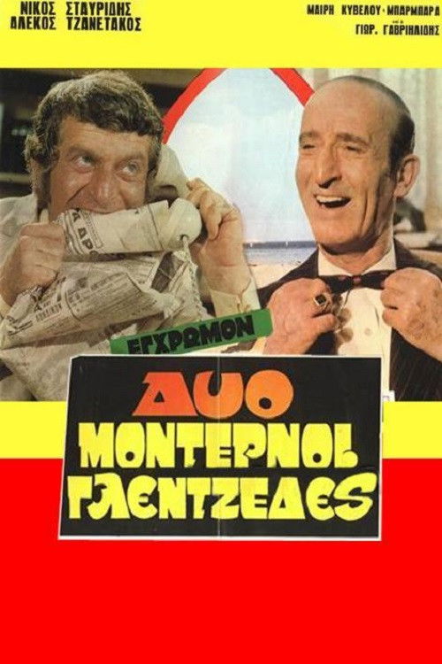 Two Modern Revelers (1971) poster