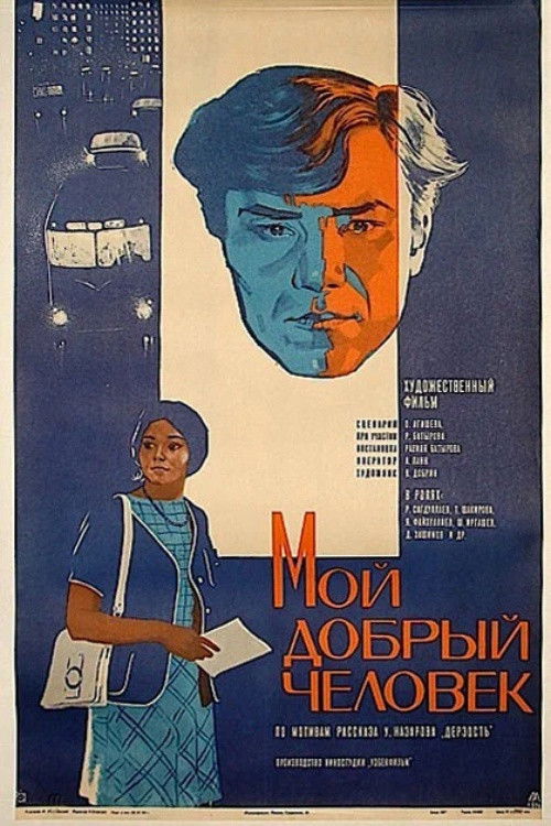 Мой добрый человек (1973) poster