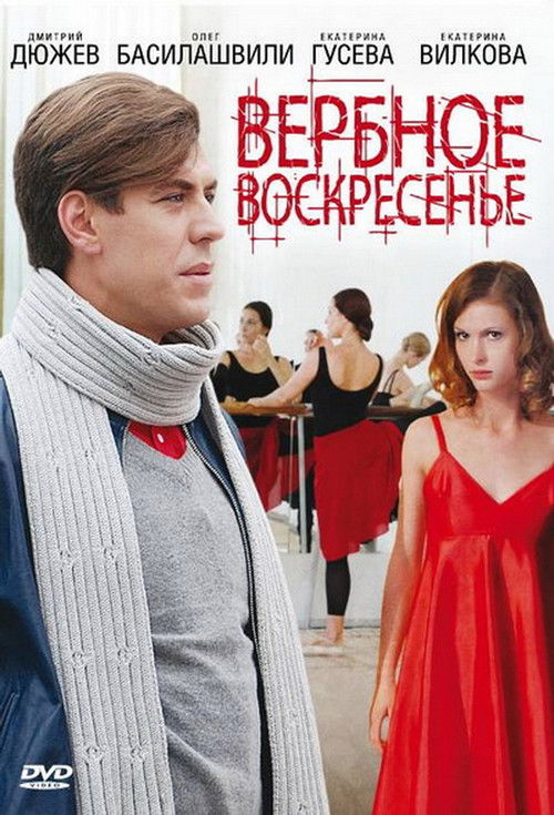 Вербное воскресенье (2009) poster