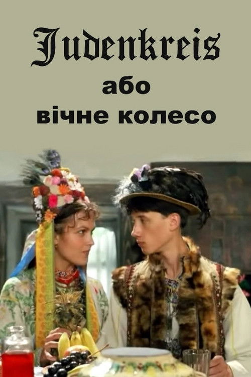 Judenkreis: The Eternal Wheel (1996) poster