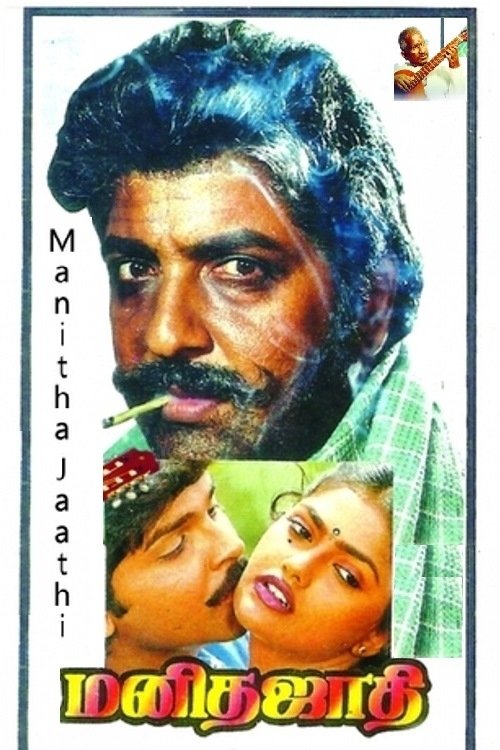 Manitha Jaathi (1991) poster