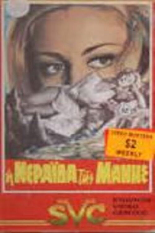 Η νεράιδα της Μάνης (1961) poster
